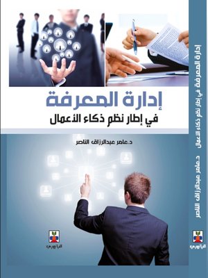 cover image of ادارة المعرفة في اطار نظم ذكاء الاعمال